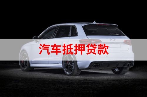 毛阳镇重庆汽车抵押贷款办理需要哪些条件