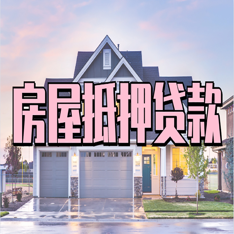 毛阳镇房屋抵押贷款流程|房产抵押抵押贷款条件|住房贷