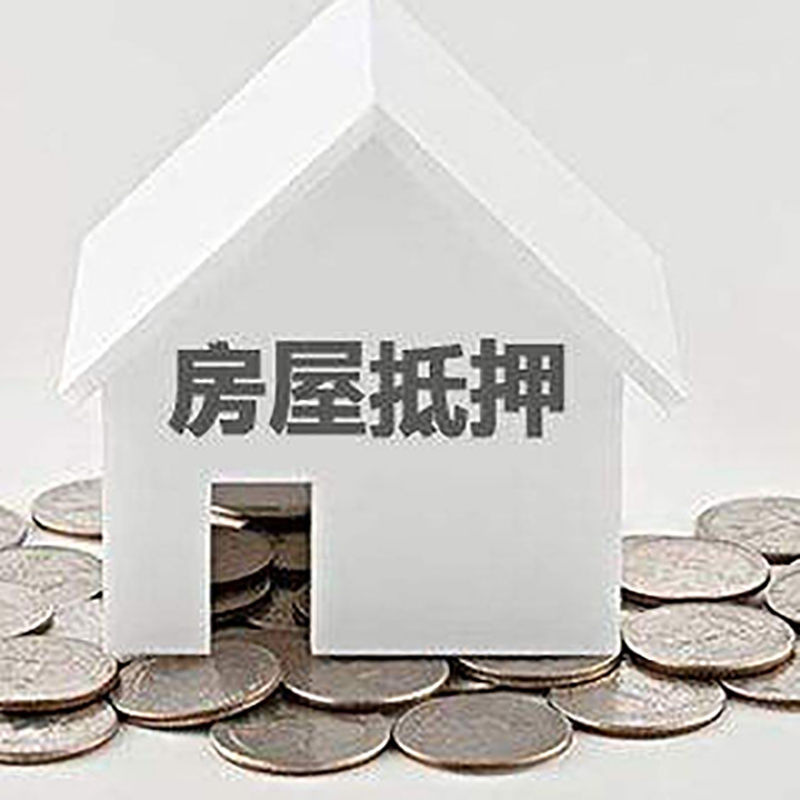 毛阳镇房子抵押贷款流程|房产抵押贷款条件|住房抵押贷款