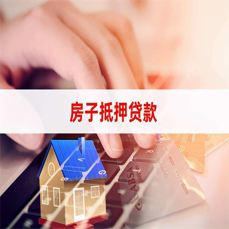 毛阳镇房屋抵押贷款条件|银行房产抵押贷款
