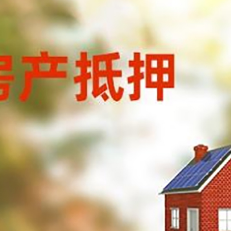 毛阳镇房屋抵押贷款时要注意什么？