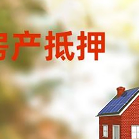 毛阳镇房屋抵押贷款还不上怎么办