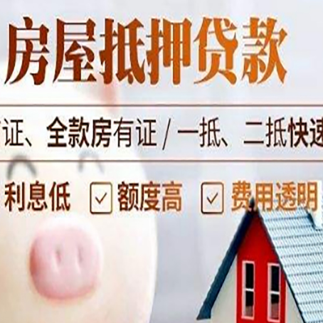 毛阳镇房产抵押贷款注意事项
