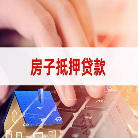 毛阳镇房屋抵押贷款征信有问题能办理吗?