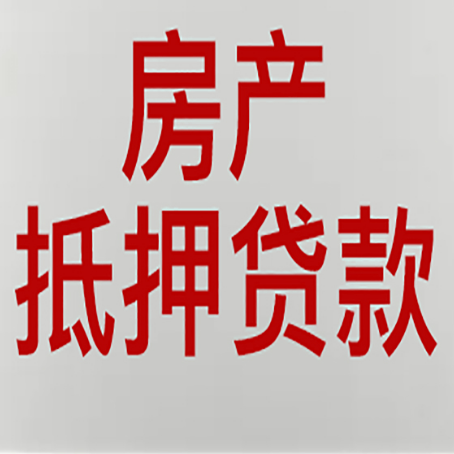毛阳镇房屋抵押贷款流水要求全解析