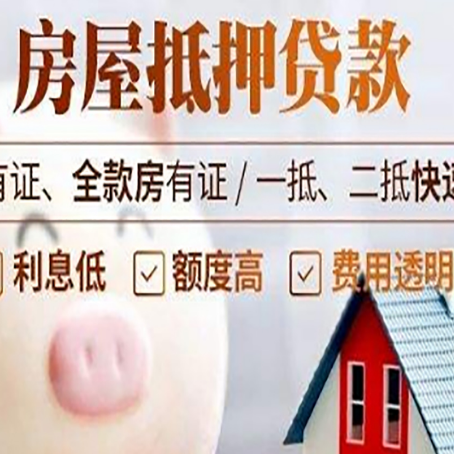 毛阳镇房屋抵押贷款需要什么手续？