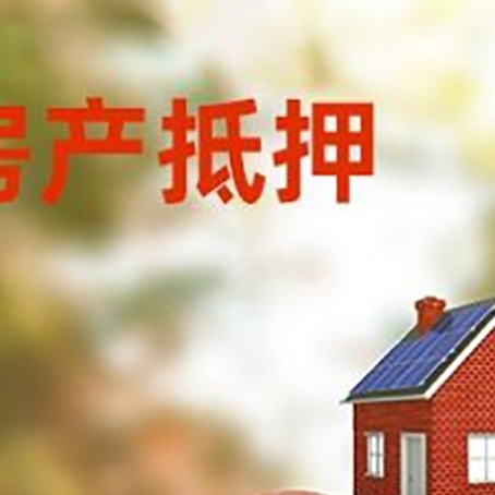 毛阳镇房屋抵押贷款的额度?