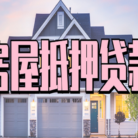 毛阳镇房子二次抵押贷款怎么办理?