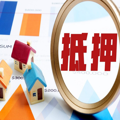毛阳镇房产抵押贷款有贷款还可以吗